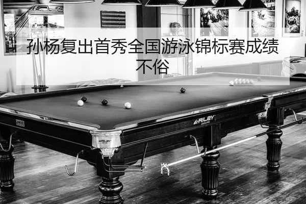 孙杨复出首秀全国游泳锦标赛成绩不俗