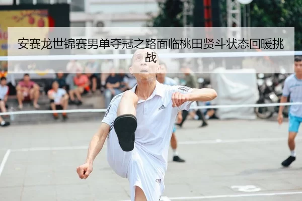 an-sai-long-shi-jin-sai-nan-dan-duo-guan-zhi-lu-mian-lin-tao-tian-xian-dou-zhuang-tai-hui-nuan-tiao-zhan-1-535.jpg