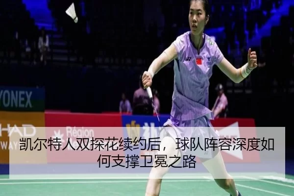 kai-er-te-ren-shuang-tan-hua-xu-yue-hou-qiu-dui-zhen-rong-shen-du-ru-he-zhi-cheng-wei-mian-zhi-lu-1-488.jpg